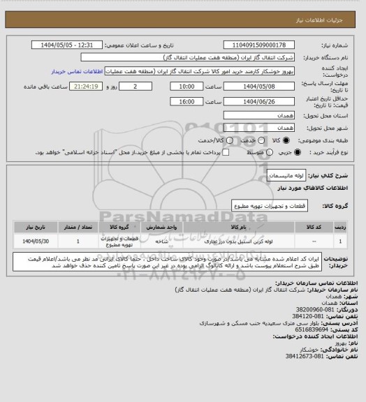 استعلام لوله مانیسمان