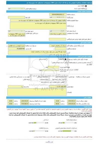 مناقصه، مناقصه عمومی یک مرحله ای احداث مخزن 500 دیمچوئیه و خط توکل آباد شهرستان بم