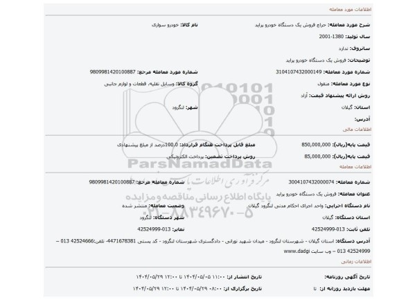 مزایده، فروش یک دستگاه خودرو پراید