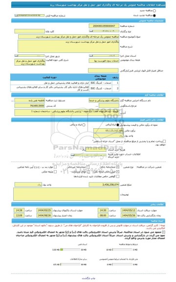 مناقصه، مناقصه عمومی یک مرحله ای واگذاری امور حمل و نقل مرکز بهداشت شهرستان زرند