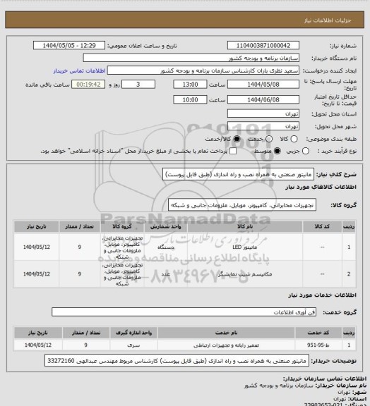 استعلام مانیتور صنعتی به همراه نصب و راه اندازی (طبق فایل پیوست)