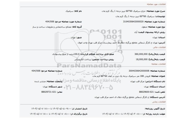 مزایده، سرامیک 60*60 تبریز درجه 1  رنگ کرم مات