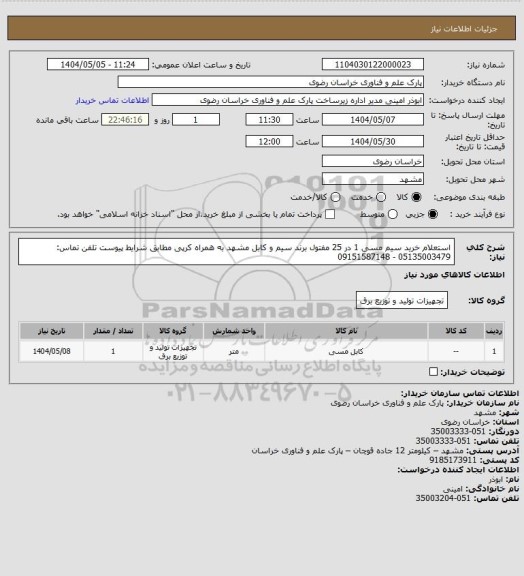 استعلام استعلام خرید سیم مسی 1 در 25 مفتول برند سیم و کابل مشهد به همراه کرپی مطابق شرایط پیوست
تلفن تماس: 05135003479 - 09151587148