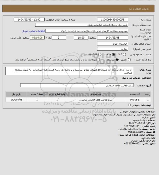 استعلام خریدو اجرای نیروگاه خورشیدی10کیلووات مطابق پیوست و پرداخت طی سه قسط کلیه اموراجرایی به عهده پیمانکار میباشد