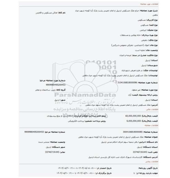 مزایده، ملک مسکونی اردبیل خ امام خمینی پشت پارک آرتا کوچه شهید مراد ماهی