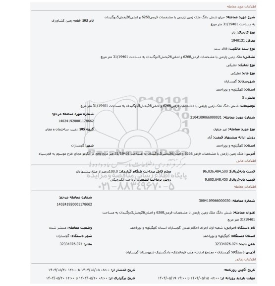 مزایده، شش دانگ ملک زمین زارعی با مشخصات فرعی6268 و اصلی26بخش5دوگنبدان به مساحت 31/19401 متر مربع