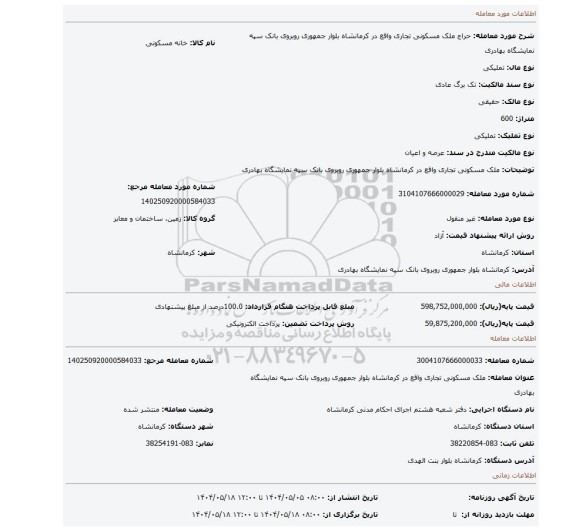 مزایده، ملک مسکونی تجاری واقع در کرمانشاه بلوار جمهوری روبروی بانک سپه نمایشگاه بهادری