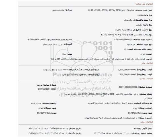 مزایده، پلاک ثبتی 8138 و 7975 و 7976 و 7986 و 8137