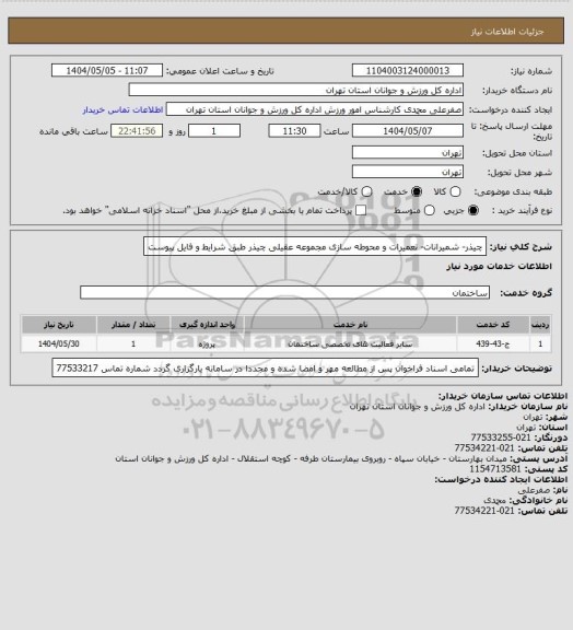 استعلام چیذر- شمیرانات- تعمیرات و محوطه سازی مجموعه عقیلی چیذر طبق شرایط و فایل پیوست