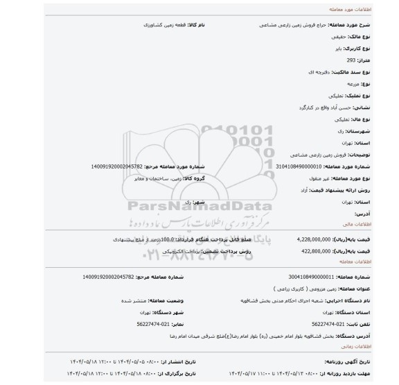 مزایده، فروش زمین زارعی مشاعی