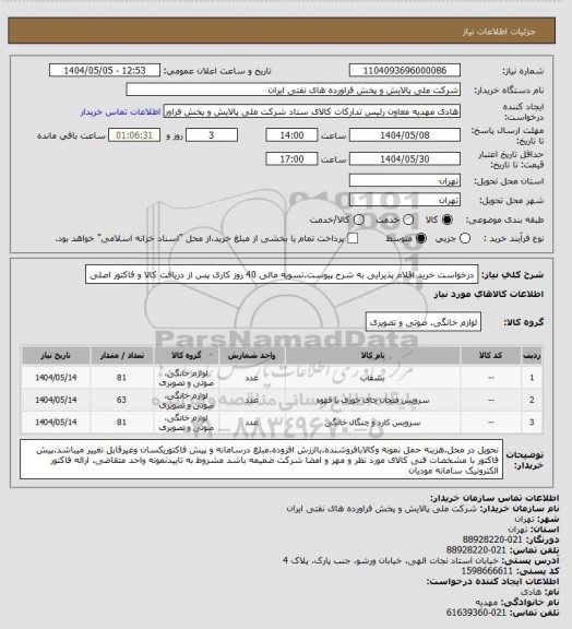 استعلام درخواست خرید اقلام پذیرایی به شرح پیوست.تسویه مالی 40 روز کاری پس از دریافت کالا و فاکتور اصلی