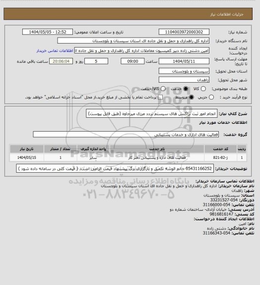 استعلام  انجام امور ثبت تراکنش های سیستم تردد مرزی میرجاوه (طبق فایل پیوست)