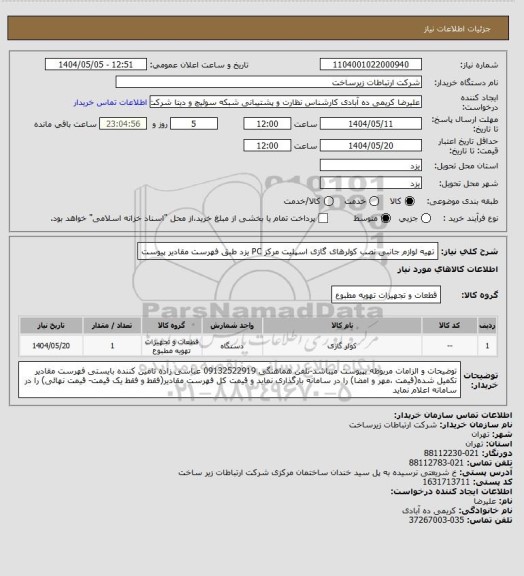 استعلام تهیه لوازم جانبی نصب کولرهای گازی اسپلیت مرکز PC یزد طبق فهرست مقادیر پیوست