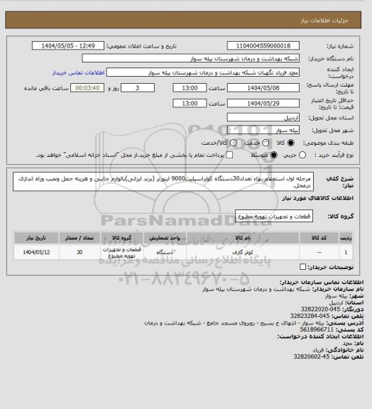 استعلام مرحله اول استعلام بهاء تعداد30دستگاه کولراسپلیت9000 اینورتر (برند ایرانی)بالوازم جانبی و هزینه حمل ونصب وراه اندازی درمحل،