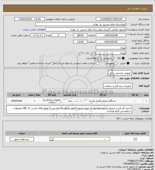 استعلام تونومتر چشمی پرتابل