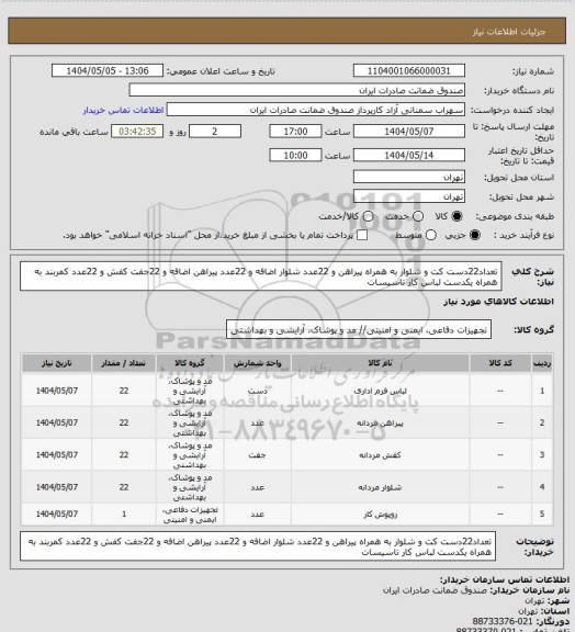 استعلام تعداد22دست کت و شلوار به همراه پیراهن و 22عدد شلوار اضافه و 22عدد پیراهن اضافه و 22جفت کفش و 22عدد کمربند به همراه یکدست لباس کار تاسیسات