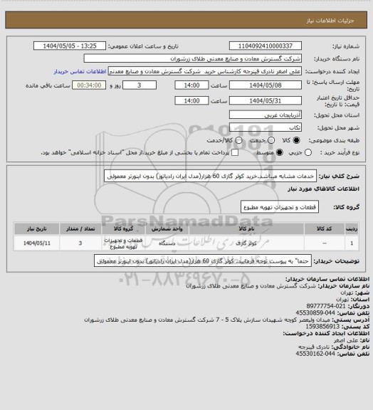 استعلام خدمات مشابه میباشد.خرید کولر گازی 60 هزار(مدل ایران رادیاتور) بدون اینورتر معمولی