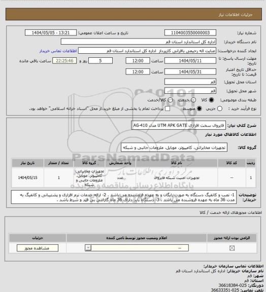 استعلام فایروال سخت افزاری UTM APK GATE  مدل AG-410