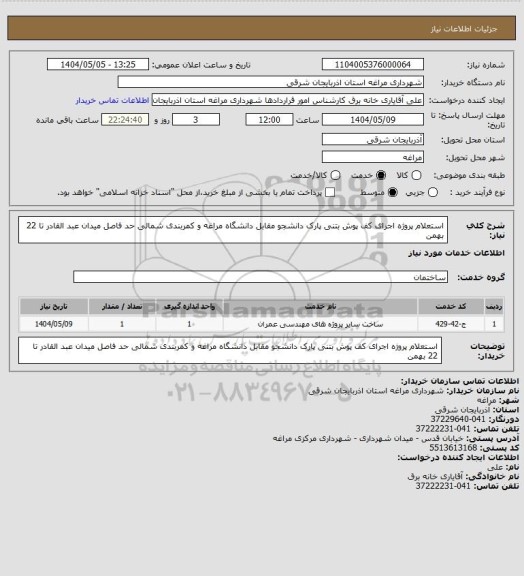 استعلام استعلام پروژه اجرای کف پوش بتنی پارک دانشجو مقابل دانشگاه مراغه و کمربندی شمالی حد فاصل میدان عبد القادر تا 22 بهمن