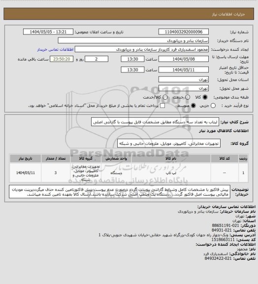 استعلام لبتاب به تعداد سه دستگاه مطابق مشخصات فایل پیوست با گارانتی اصلی