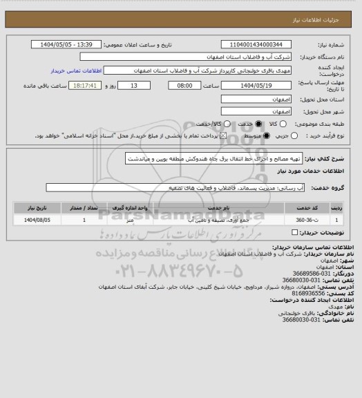 استعلام تهیه مصالح و اجرای خط انتقال برق چاه هندوکش منطقه بویین و میاندشت