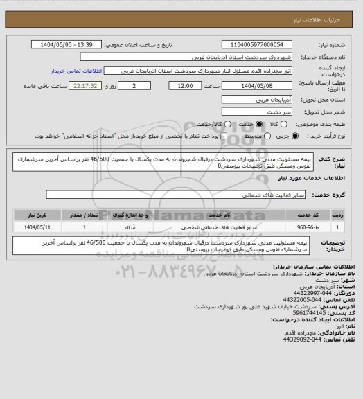 استعلام بیمه مسئولیت مدنی شهرداری سردشت درقبال شهروندان به مدت یکسال با جمعیت 46/500 نفر براساس آخرین سرشماری نفوس ومسکن طبق توضیحات پیوستی0