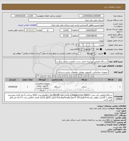 استعلام دستگاه فتوکپی اورجینال اصلی تست تخصصی اصالت میگردد