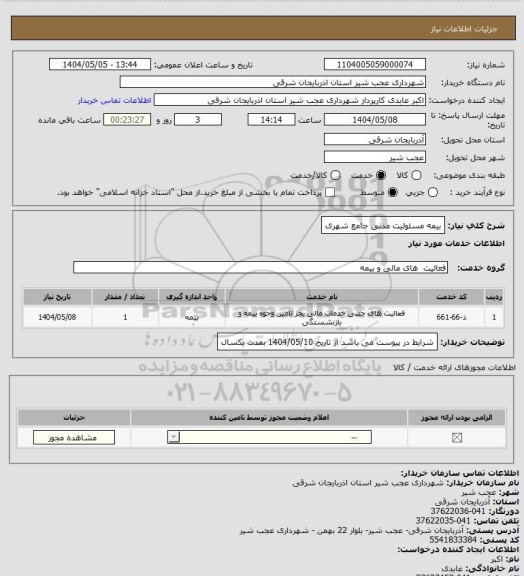 استعلام بیمه مسئولیت مدنی جامع شهری