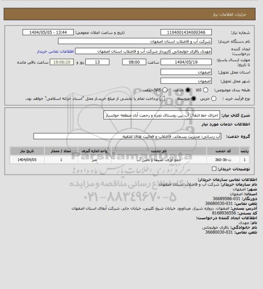 استعلام اجرای خط انتقال آب بین روستای تجره و رحمت آباد منطقه خوانسار