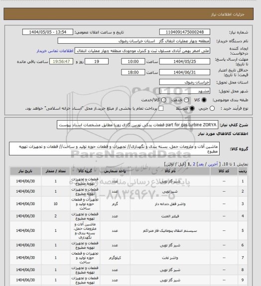 استعلام part for  gas turbine ZORYA  قطعات یدکی توربین گازی زوریا مطابق مشخصات اسناد پیوست