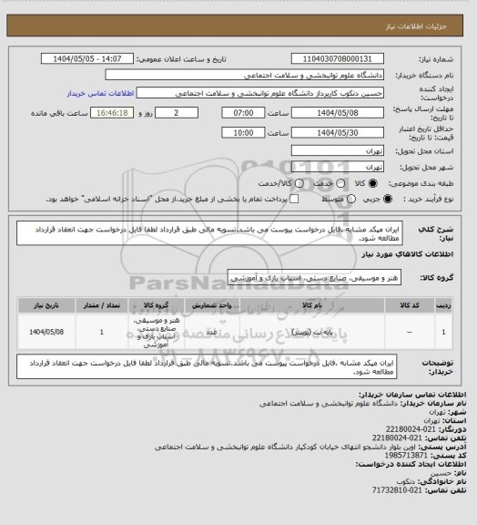 استعلام ایران مپکد مشابه .فایل درخواست پیوست می باشد.تسویه مالی طبق قرارداد
لطفا فایل درخواست جهت انعقاد قرارداد مطالعه شود.