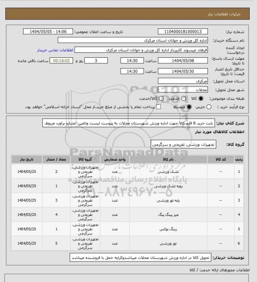 استعلام بابت خرید 6 قلم کالا جهت اداره ورزش شهرستان محلات به پیوست لیست وتامین اعتبارو براورد مربوط.
