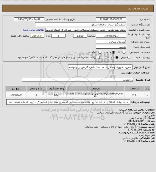 استعلام تعمیرات ضروری و اضطراری مستغلات اداره گاز هریس و خواجه