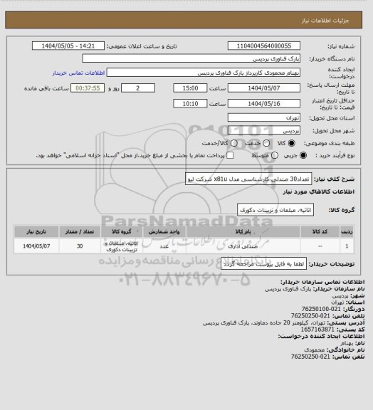 استعلام تعداد30 صندلی کارشناسی مدل x81u شرکت لیو