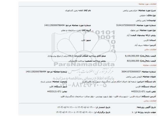 مزایده، زمین زراعی