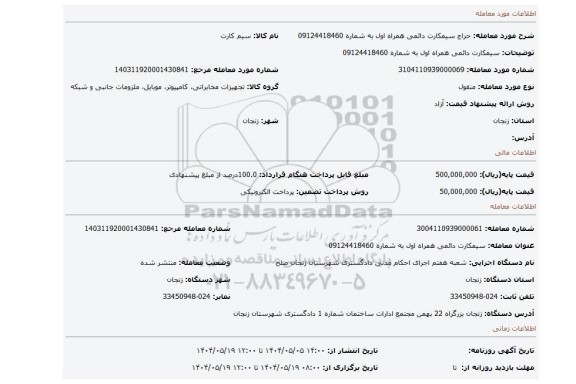 مزایده، سیمکارت دائمی   همراه اول  به شماره 09124418460