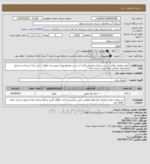 استعلام طرح عملیات نوکنی، ریزش برداری و لایروبی قنات آب شرب مجتمع زوزن شهرستان خواف ( بیاس آباد )- پرداخت از محل طرحهای عمرانی و به صورت اسناد خزانه