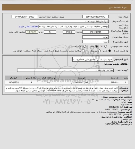 استعلام خرید باتری استارت مطابق فایل های پیوست