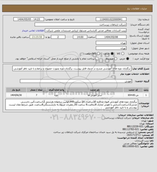 استعلام برگزاری دوره های آموزشی مندرج در جدول فایل پیوست، برگزاری دوره بصورت حضوری و برخط و با تایید ناظر آموزشی