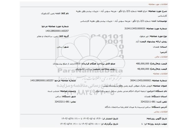 مزایده، قطعه شماره 2/2 باغ انگور - مزرعه سونی آباد   - جزییات بیشتر وفق نظریه کارشناس