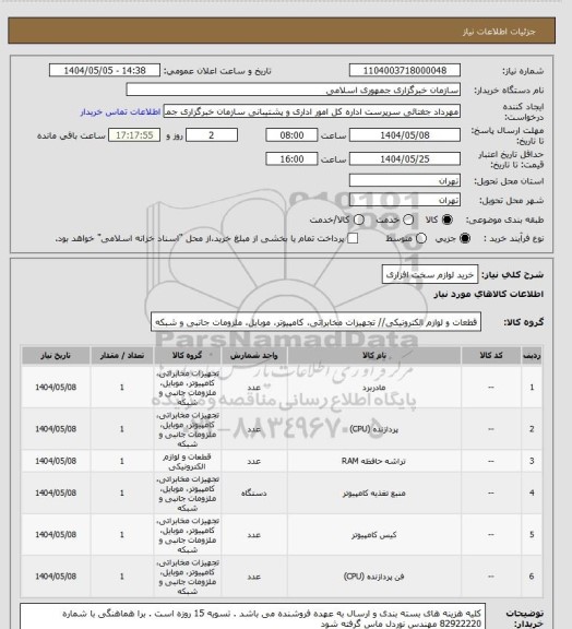 استعلام خرید لوازم سخت افزاری