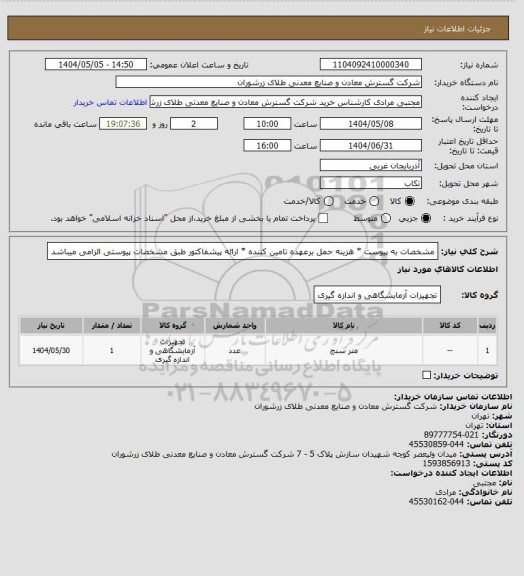 استعلام مشخصات به پیوست * هزینه حمل برعهده تامین کننده * ارائه پیشفاکتور طبق مشخصات پیوستی الزامی میباشد