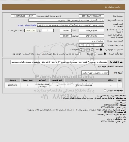 استعلام مشخصات به پیوست * هزینه حمل برعهده تامین کننده * ارائه پیش فاکتور طبق مشخصات پیوستی الزامی میباشد