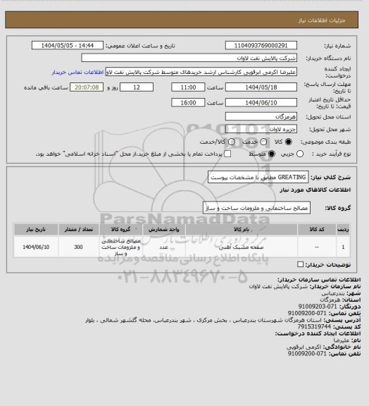 استعلام GREATING مطابق با مشخصات پیوست