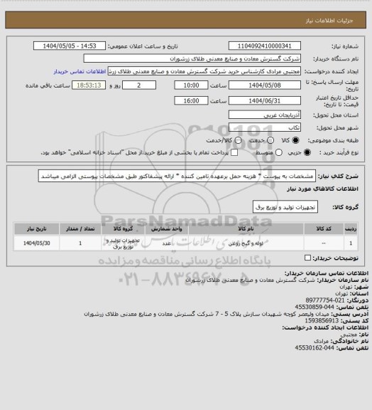 استعلام مشخصات به پیوست * هزینه حمل برعهده تامین کننده * ارائه پیشفاکتور طبق مشخصات پیوستی الزامی میباشد