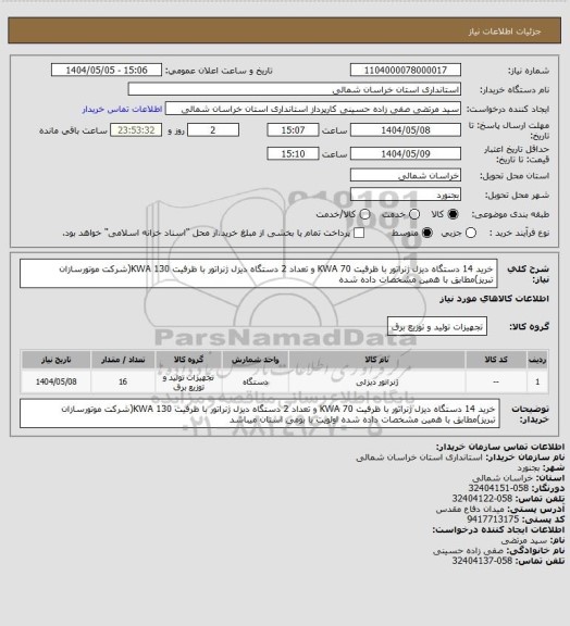 استعلام خرید 14 دستگاه دیزل ژنراتور با ظرفیت 70 KWA و تعداد 2 دستگاه دیزل ژنراتور با ظرفیت 130 KWA(شرکت موتورسازان تبریز)مطابق با همین مشخصات داده شده