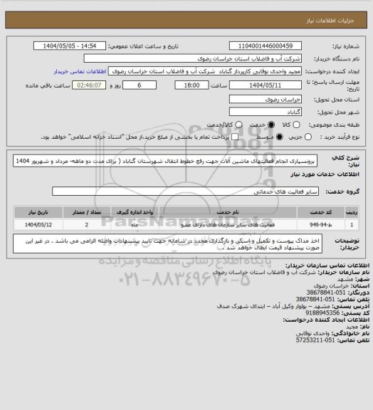 استعلام برونسپاری   انجام فعالیتهای ماشین آلات جهت رفع خطوط انتقال شهرستان گناباد ( برای مدت دو ماهه- مرداد و شهریور  1404
