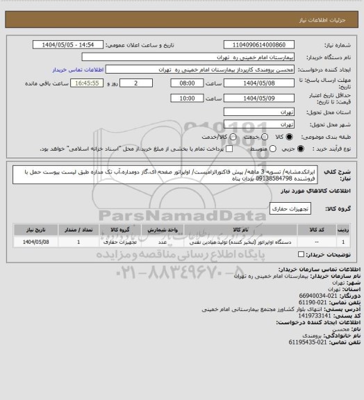 استعلام ایرانکدمشابه/ تسویه 3 ماهه/ پیش فاکتورالزامیست/ اواپراتور صفحه ای،گاز دومداره،آب تک مداره طبق لیست پیوست
حمل با فروشنده 	09138584798 یزدان پناه