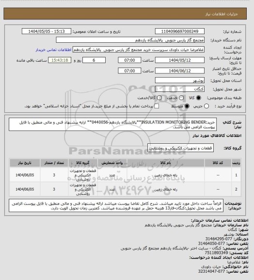 استعلام خرید:INSULATION MONITORING BENDER**پالایشگاه یازدهم-0440056** ارایه پیشنهاد فنی و مالی منطبق با فایل پیوست الزامی می باشد.