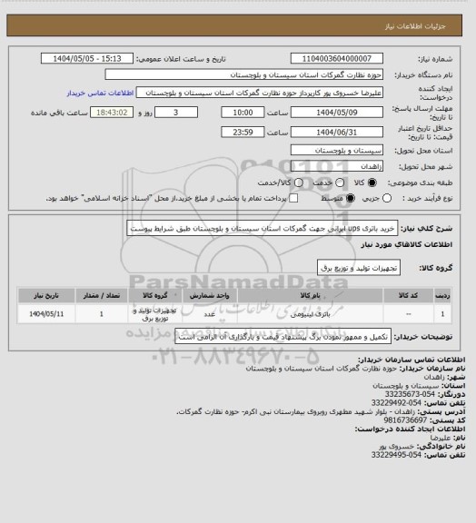 استعلام خرید باتری ups ایرانی جهت گمرکات استان سیستان و بلوچستان طبق شرایط پیوست